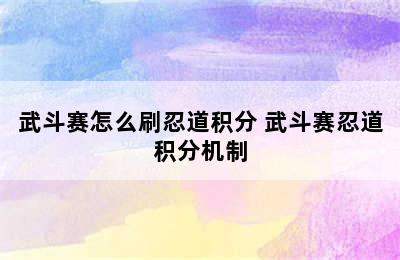 武斗赛怎么刷忍道积分 武斗赛忍道积分机制